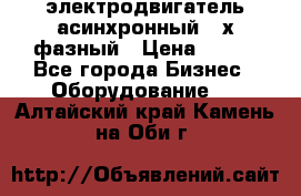 электродвигатель асинхронный 3-х фазный › Цена ­ 100 - Все города Бизнес » Оборудование   . Алтайский край,Камень-на-Оби г.